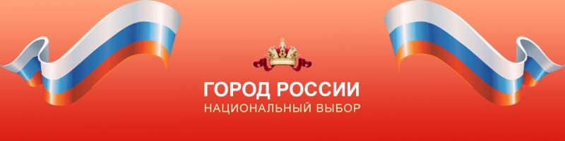 город россии