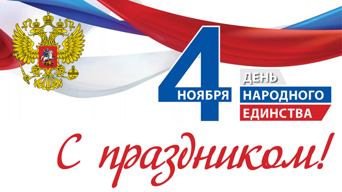 4 ноября!