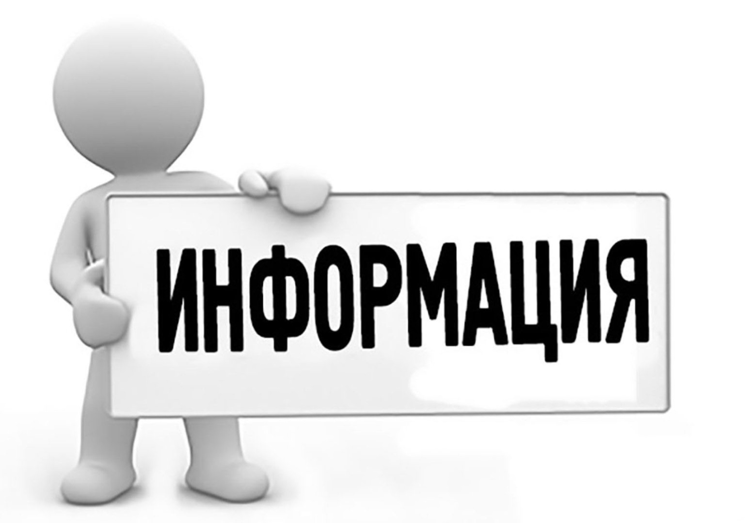 Информация