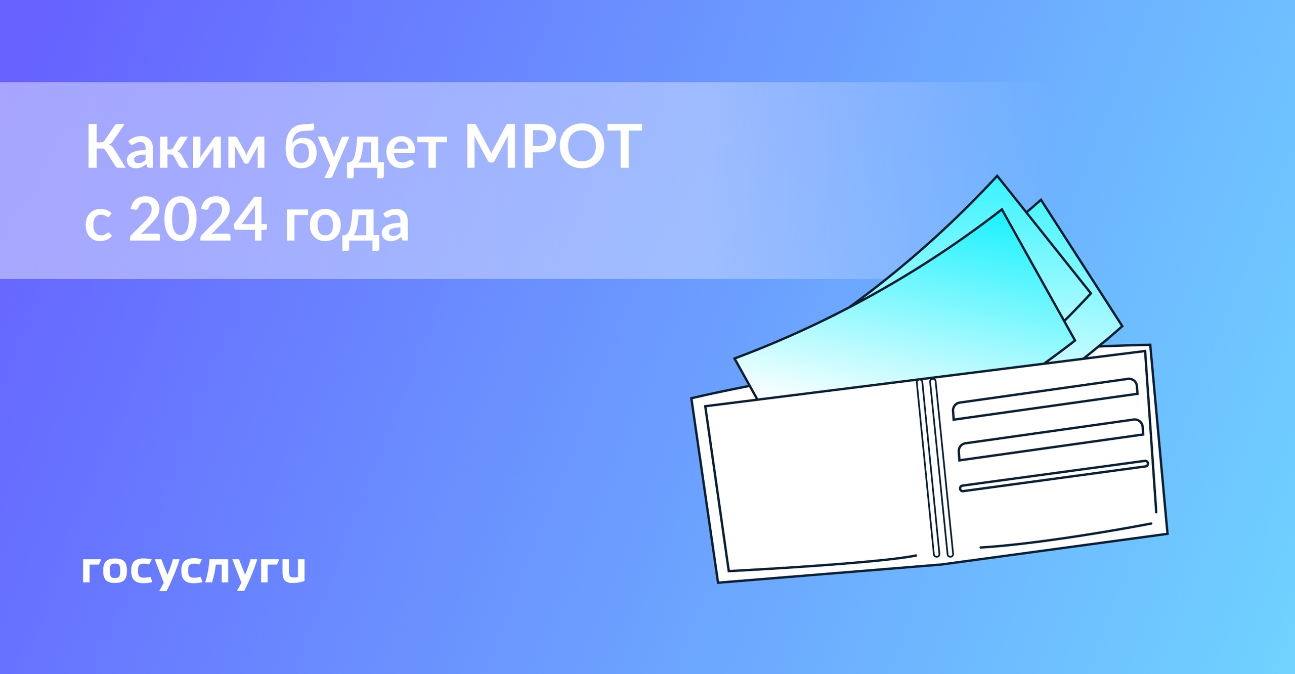 КАКИМ БУДЕТ МРОТ С 2024 ГОДА | Центр государственных и муниципальных услуг «Мои  Документы» Пачелмского района