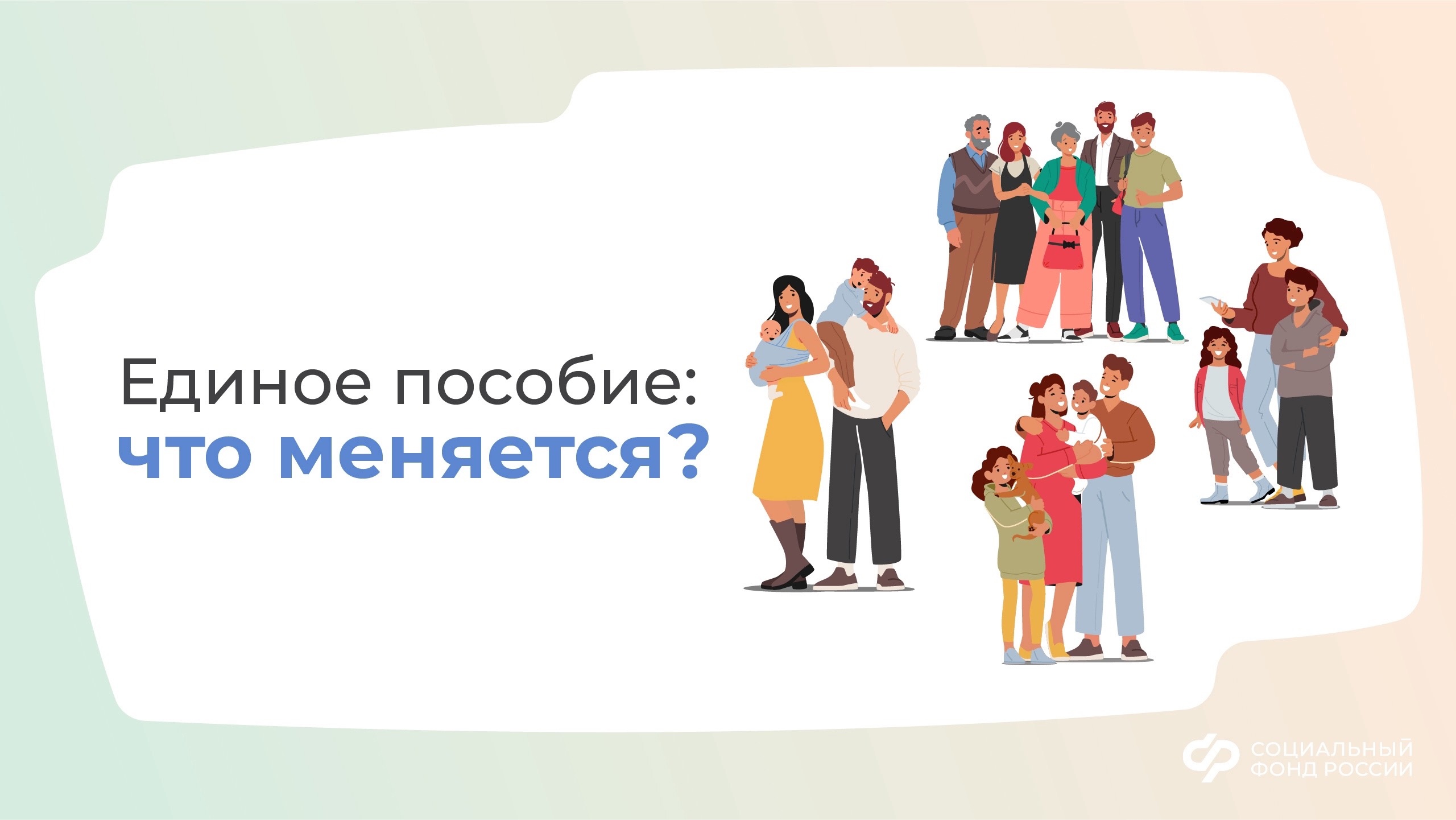 ЕДИНОЕ ПОСОБИЕ: ЧТО МЕНЯЕТСЯ? | Центр государственных и муниципальных услуг  «Мои Документы» Пачелмского района