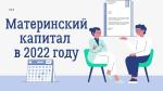 МАТЕРИНСКИЙ СЕМЕЙНЫЙ КАПИТАЛ