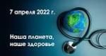 Наша планета - наше здоровье