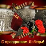 День Победы!