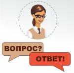 вопрос ответ