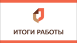 Итоги работы