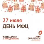 день МФЦ