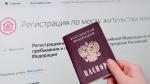 регистрационный учёт