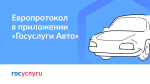 Европротокол