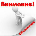 внимание объявление