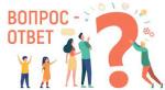 вопрос-ответ