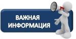 Важная информация