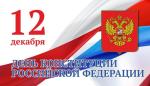 День Конституции