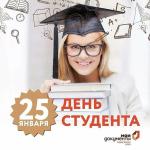 С днём студента!