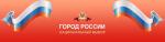 Город России