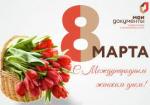 8 марта!