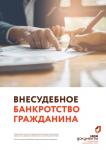 внесудебное банкротсвтво