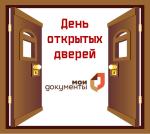 День открытых дверей