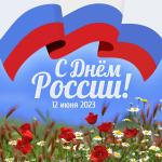 день россии
