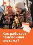   Как работает пенсионная система