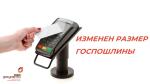 госпошлина