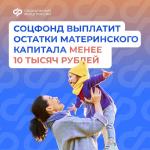 Семьи, у которых на сертификате осталось менее 10 тыс. рублей, смогут получить эти средства в виде единовременной выплаты👪