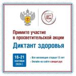 диктант здоровья