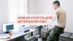 новая услуга СВО