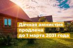 дачная амнистия