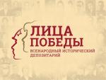 лица Победы