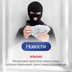 Мошенники запустили новую схему
