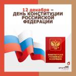 С Днем Конституции!