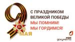 Поздравляем!
