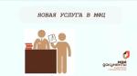 Новая услуга