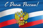 С Днем России