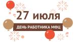 С Днем МФЦ 