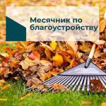 месячник
