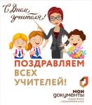 С днём учителя