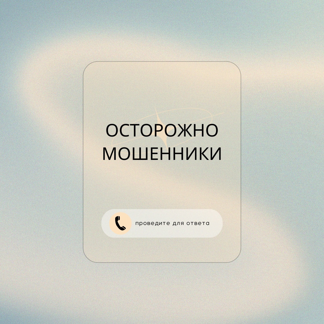 Осторожно Мошенники! | Центр государственных и муниципальных услуг «Мои  Документы» Вадинского района