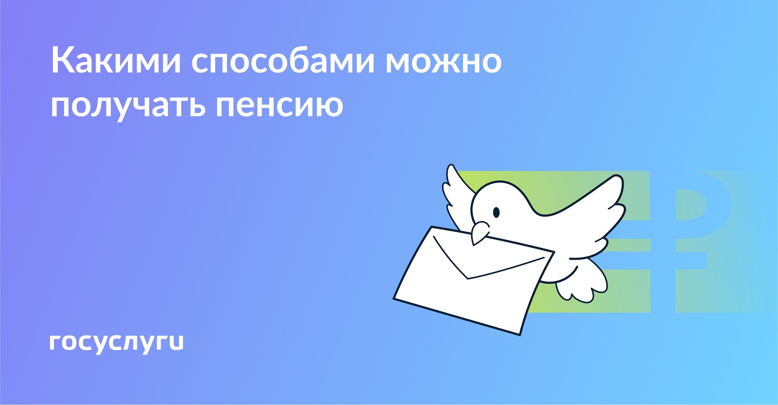 НА КАРТУ, НА ПОЧТЕ, КУРЬЕРОМ: КАК МОЖНО ПОЛУЧАТЬ ПЕНСИЮ | Центр  государственных и муниципальных услуг «Мои Документы» Пензенского района